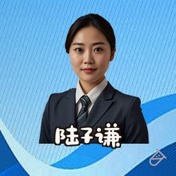 陆子谦