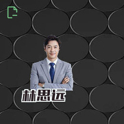 林思远